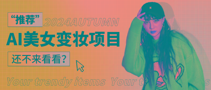 1秒AI变妆，0零基础也能在1分钟内轻松上手，单账号收益轻松突破1W+，打破传统，快…-兵兵资源