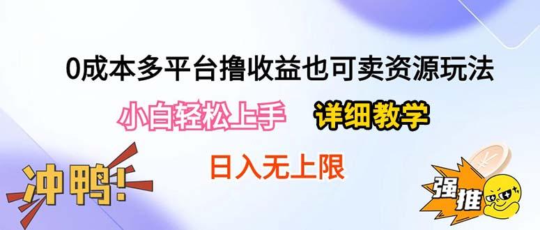 0成本多平台撸收益也可卖资源玩法，小白轻松上手。详细教学日入500+附资源-兵兵资源