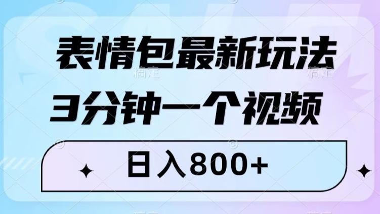 表情包最新玩法，3分钟一个视频，日入800+，小白也能做【揭秘】-兵兵资源