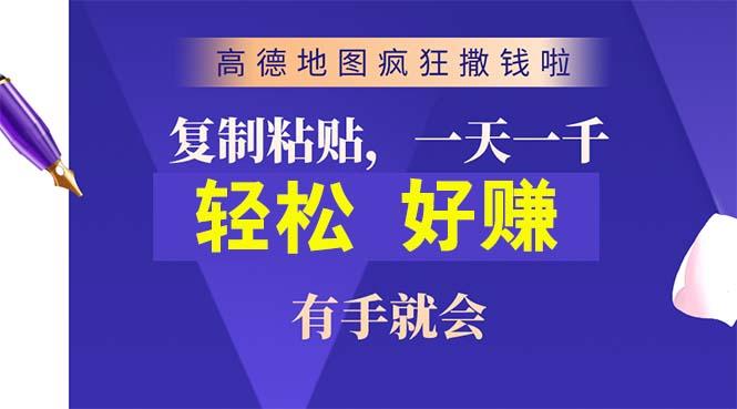 高德地图疯狂撒钱啦，复制粘贴一单接近10元，一单2分钟，有手就会-兵兵资源