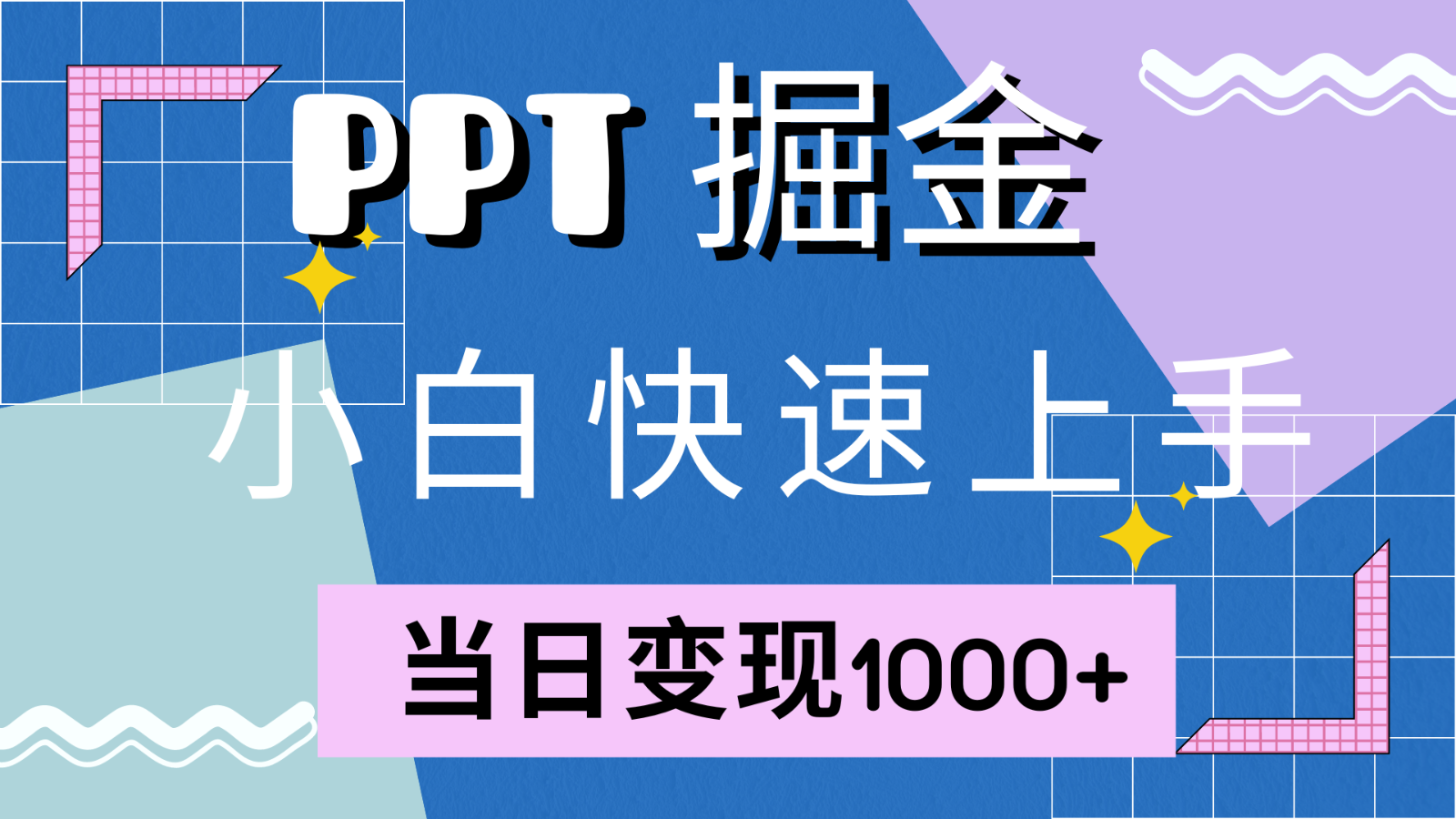 快速上手！小红书简单售卖PPT，当日变现1000+，就靠它(附1W套PPT模板)-兵兵资源
