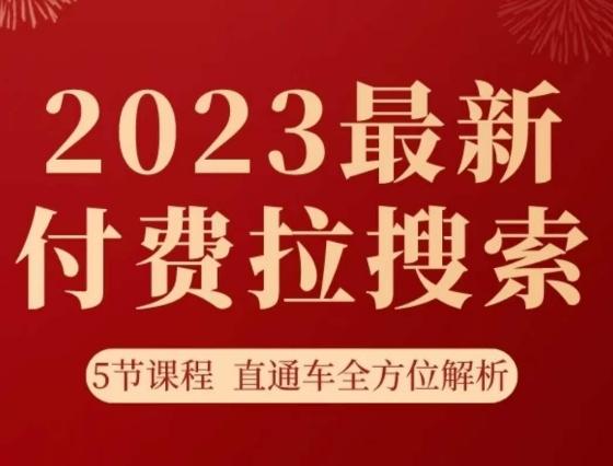 淘系2023最新付费拉搜索实操打法，​5节课程直通车全方位解析-兵兵资源