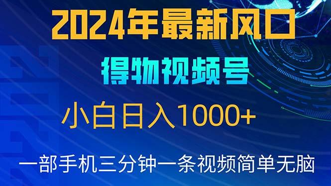 2024年5月最新蓝海项目，小白无脑操作，轻松上手，日入1000+-兵兵资源