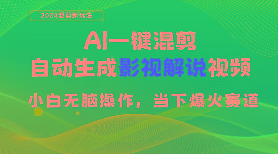 AI一键混剪，自动生成影视解说视频 小白无脑操作，当下各个平台的爆火赛道-兵兵资源