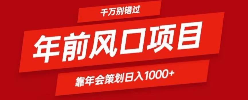 2024年前风口靠年会策划日入1000+今年千万别错过-兵兵资源