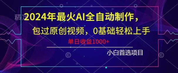 2024年最火AI全自动制作，包过原创视频，0基础轻松上手，单日收益1000+-兵兵资源
