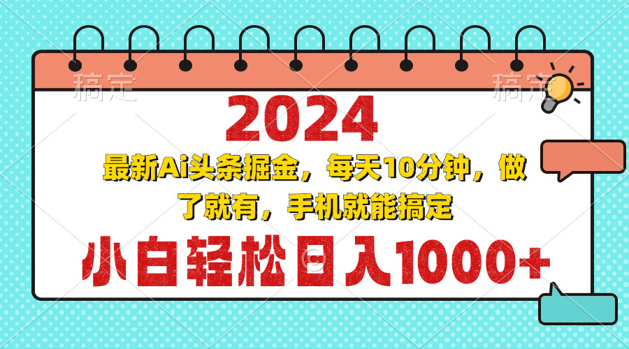 2024最新Ai头条掘金 每天10分钟，小白轻松日入1000+-兵兵资源