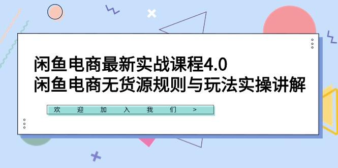 闲鱼电商最新实战课程4.0：闲鱼电商无货源规则与玩法实操讲解！-兵兵资源