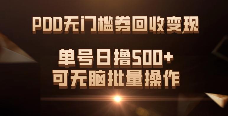 PDD无门槛券回收变现，单号日撸500+，可无脑批量操作-兵兵资源