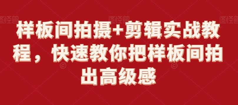 样板间拍摄+剪辑实战教程，快速教你把样板间拍出高级感-兵兵资源