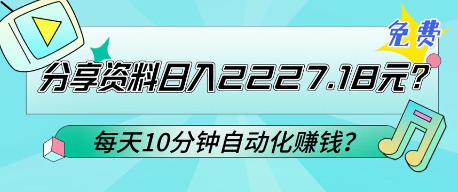 免费分享资料日入2227.18元？每天10分钟自动化赚钱？-兵兵资源