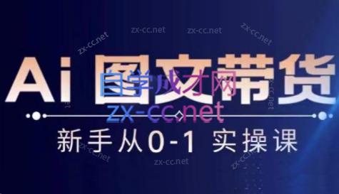 陈陈好物·Ai图文带货实操课-兵兵资源