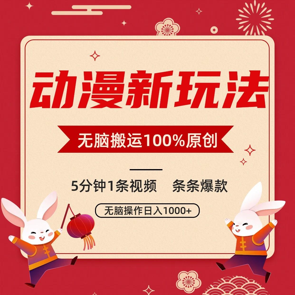 动漫新玩法，条条爆款，5分钟1条视频100%过原创，小白轻松日入1000+-兵兵资源