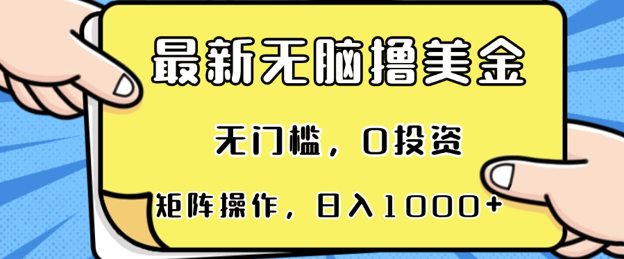 最新无脑撸美金项目，无门槛，0投资，可矩阵操作，单日收入可达1000+-兵兵资源