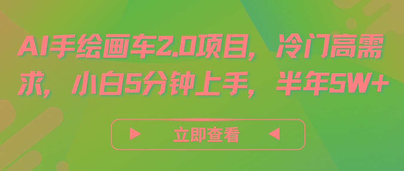 AI手绘画车2.0项目，冷门高需求，小白5分钟上手，半年5W+-兵兵资源