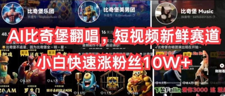AI比奇堡翻唱，短视频新鲜赛道，小白快速涨粉丝10W+【揭秘】-兵兵资源