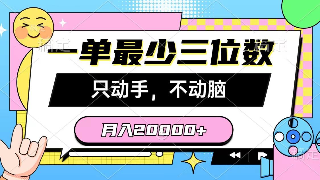 一单最少三位数，只动手不动脑，月入2万，看完就能上手，详细教程-兵兵资源
