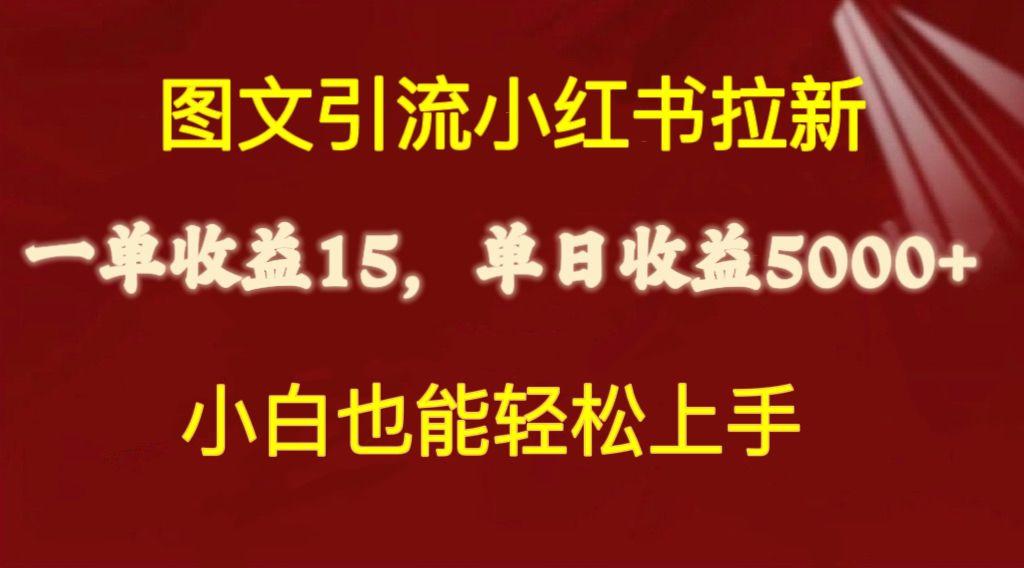 图文引流小红书拉新一单15元，单日暴力收益5000+，小白也能轻松上手-兵兵资源