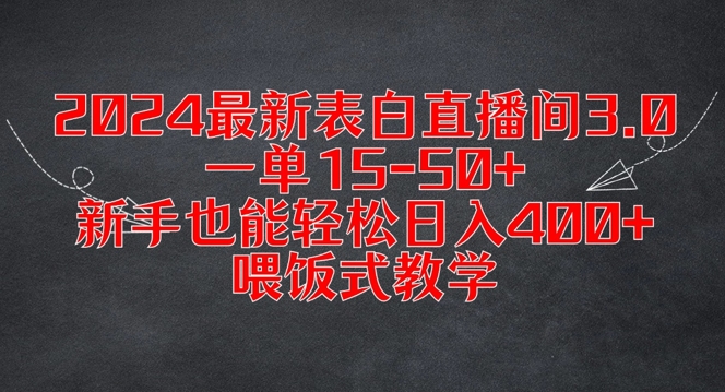 2024最新表白直播间3.0，一单15-50+，新手也能轻松日入400+，喂饭式教学【揭秘】-兵兵资源
