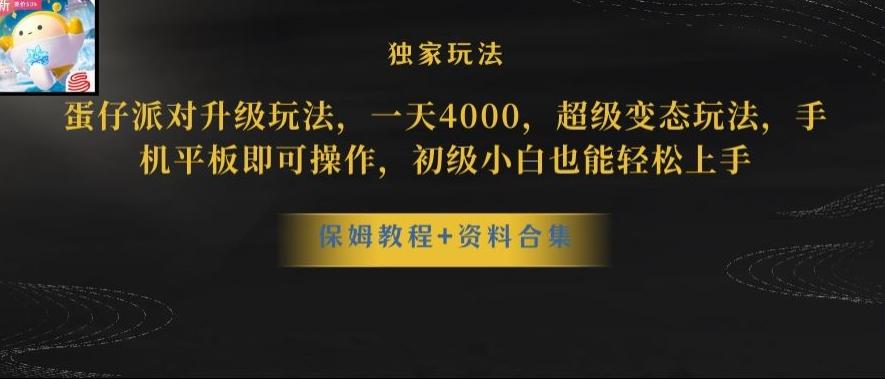 蛋仔派对全新玩法变现，一天3500，超级偏门玩法，一部手机即可操作【揭秘】-兵兵资源