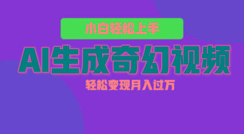 轻松上手！AI生成奇幻画面，视频轻松变现月入过万-兵兵资源