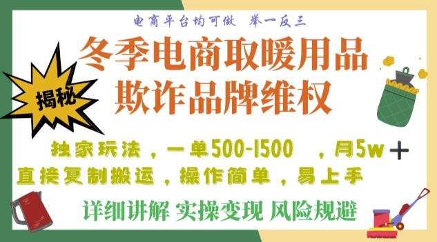 利用电商平台冬季销售取暖用品欺诈行为合理制裁店铺，单日入900+【仅揭秘】-兵兵资源
