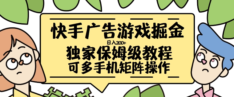 快手广告游戏掘金日入200+，让小白也也能学会的流程【揭秘】-兵兵资源
