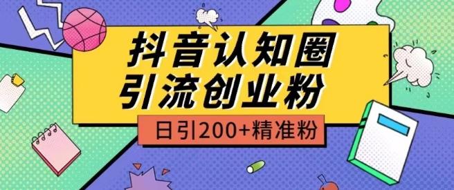 外面收费3980抖音认知圈引流创业粉玩法日引200+精准粉【揭秘】-兵兵资源