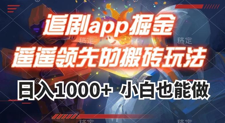 追剧app掘金，遥遥领先的搬砖玩法,日入1000+-兵兵资源