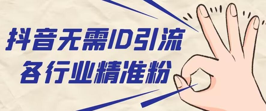 抖音无需ID即可获取同行精准粉，适合各行业引流精准粉丝-兵兵资源