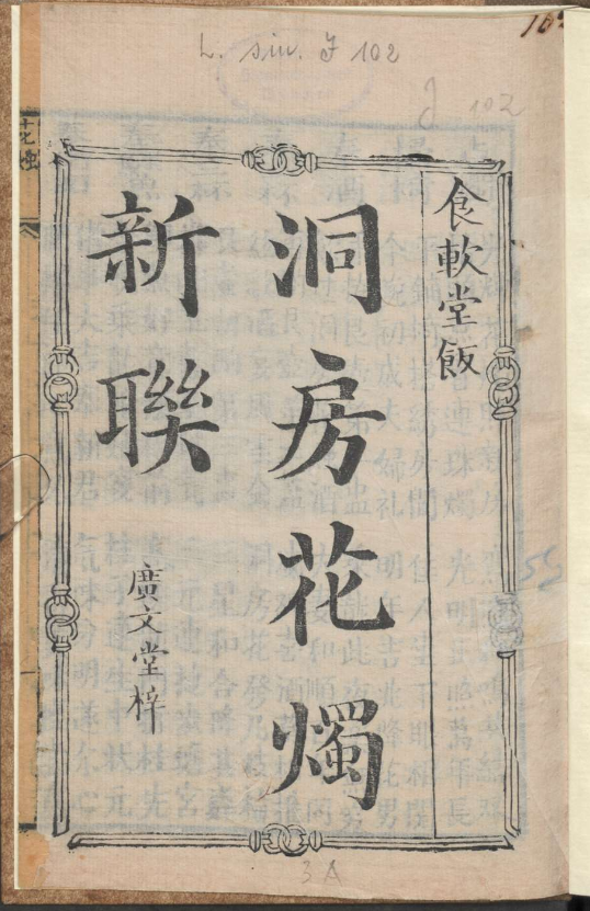 古人的婚礼习俗《洞房花烛新联》pdf-兵兵资源