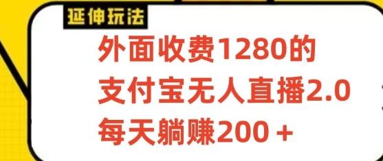 支付宝无人直播3.0玩法项目，每天躺赚200+，保姆级教程！-兵兵资源