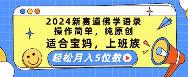 2024新赛道佛学语录，操作简单，纯原创，适合宝妈，上班族，轻松月入5位数【揭秘】-兵兵资源