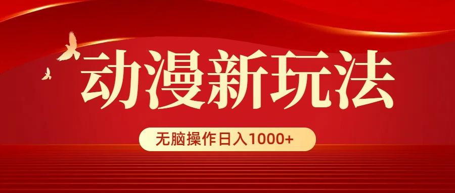 (9350期)动漫新玩法，条条爆款，5分钟1条100%原创，小白无脑操作日入1000+-兵兵资源