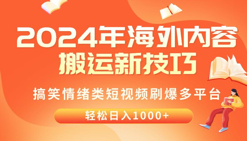 2024年海外内容搬运技巧，搞笑情绪类短视频刷爆多平台，轻松日入千元-兵兵资源