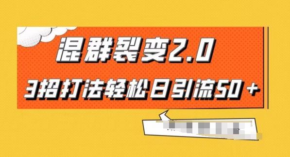 混群快速裂变2.0，3招打法轻松日引流50＋，单号月入6000＋-兵兵资源
