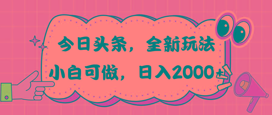 今日头条新玩法掘金，30秒一篇文章，日入2000+-兵兵资源