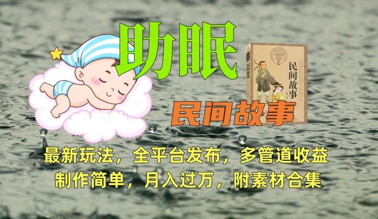 助眠式民间故事最新玩法，全平台发布，多管道收益，制作简单【附素材合集】-兵兵资源