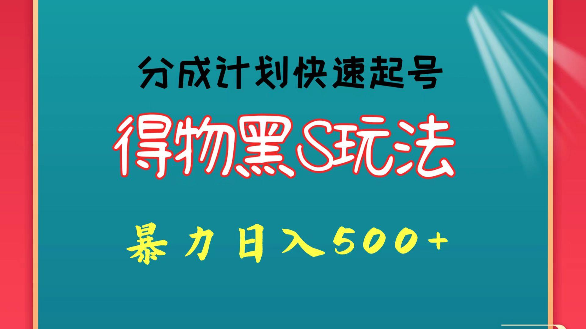 得物黑S玩法 分成计划起号迅速 暴力日入500+-兵兵资源