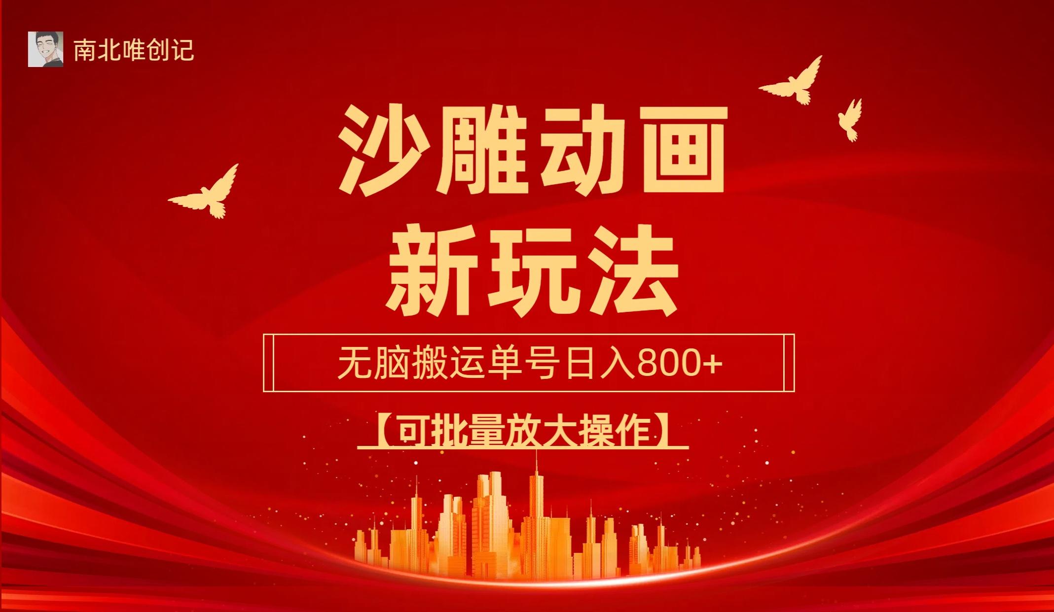 (9597期)沙雕动漫新玩法，无脑搬运，操作简单，三天快速起号，单号日收入800+可…-兵兵资源
