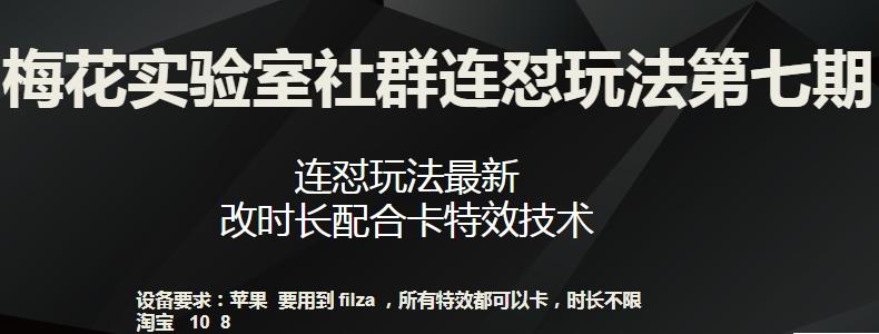 梅花实验室社群连怼玩法第七期，连怼玩法最新，改时长配合卡特效技术-兵兵资源
