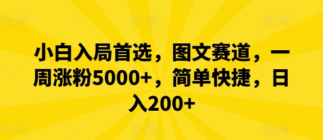 小白入局首选，图文赛道，一周涨粉5000+，简单快捷，日入200+-兵兵资源