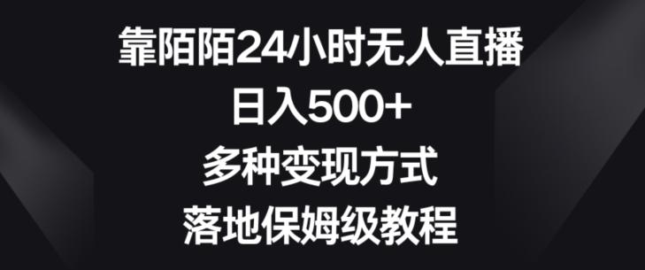 靠陌陌24小时无人直播，日入500+，多种变现方式，落地保姆级教程【揭秘】-兵兵资源