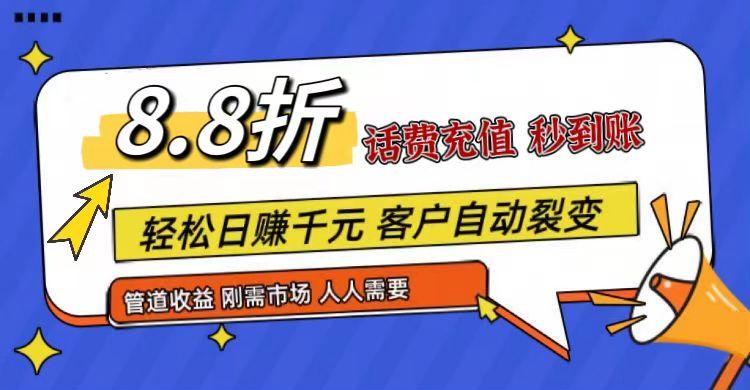 王炸项目刚出，88折话费快充，人人需要，市场庞大，推广轻松，补贴丰厚，话费分润…-兵兵资源