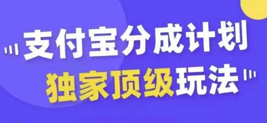 支付宝分成计划独家顶级玩法，从起号到变现，无需剪辑基础，条条爆款，天天上热门-兵兵资源