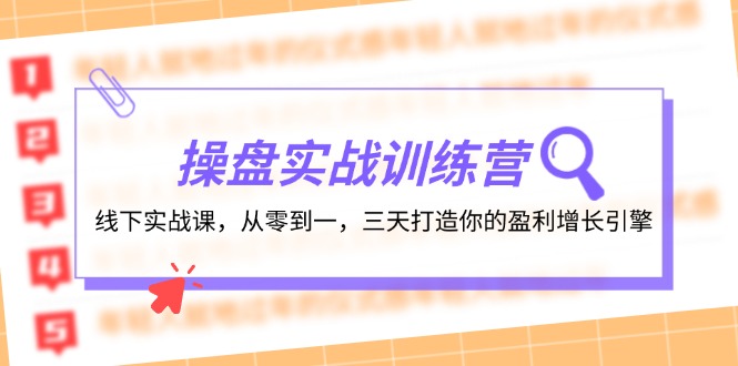 操盘实操训练营：线下实战课，从零到一，三天打造你的盈利增长引擎-兵兵资源