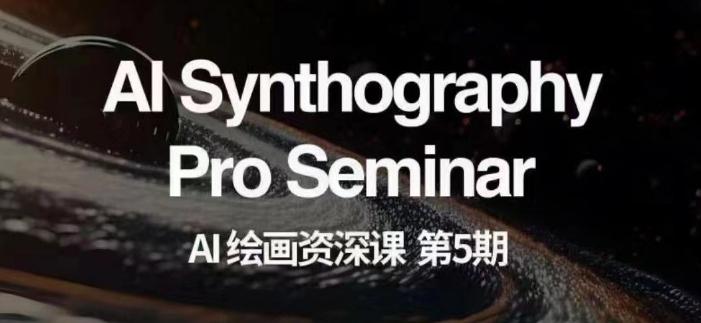 AI绘画资深课第五期掌握AI绘画，实现各种商业变现【第五期】-兵兵资源