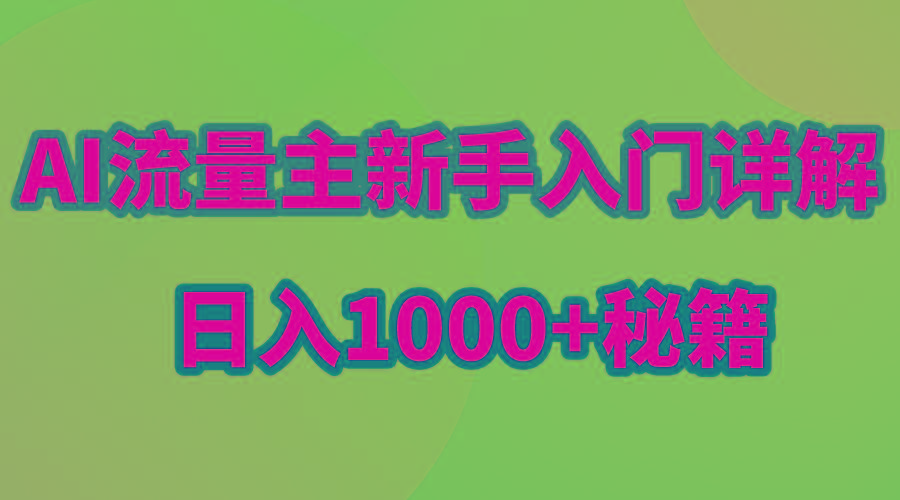 AI流量主新手入门详解公众号爆文玩法，公众号流量主日入1000+秘籍-兵兵资源