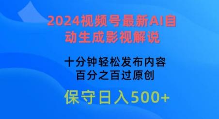 2024视频号最新AI自动生成影视解说，十分钟轻松发布内容，百分之百过原创【揭秘】-兵兵资源