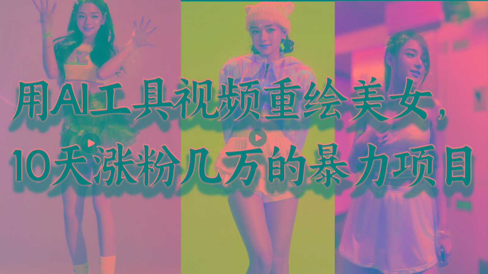用AI工具视频重绘美女，10天涨粉几万的暴力项目，普通人逆袭的不二之选-兵兵资源
